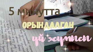 5 минутта орындалған үй жұмысы|Кеңестер|ArailymAsylbekоva