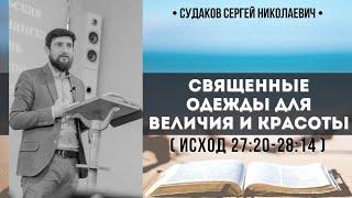 Священные одежды для величия и красоты ( Исход 27:20-28:14) // Судаков С.Н.