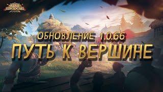 Обновление 1.0.66: «Путь к Вершине» | Rise of Kingdoms