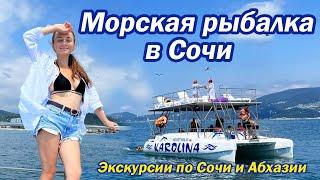 МОРСКАЯ РЫБАЛКА В СОЧИ С ПРИГОТОВЛЕНИЕМ РЫБЫ НА БОРТУ/ обзор экскурсии