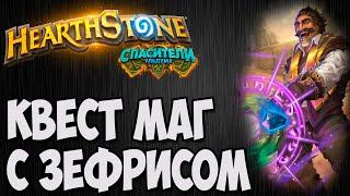 КВЕСТ МАГ С ЗЕФРИСОМ. Hearthstone (Спасители Ульдума). Владимир Патриот.