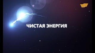 Документальный фильм «Чистая энергия»