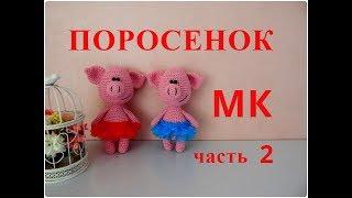  ПОРОСЕНОК  МК  часть 2 