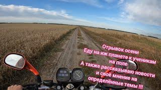 Отрывок осени. Еду на иж планете 5 в деревенское путешествие!!!