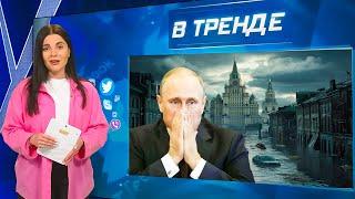 Курс — растет! Доллара и евро больше не будет? Москва — тонет! G7 и Рамштайн | В ТРЕНДЕ