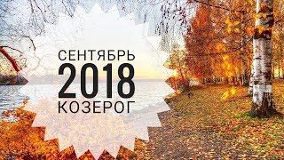 Козерог: Гороскоп на Сентябрь 2018. Любовный гороскоп. Финансовый гороскоп