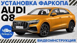 Скрытый быстросъемный фаркоп Audi Q8