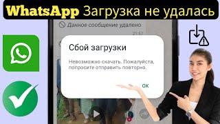 Как исправить проблему с ошибкой загрузки WhatsApp | Невозможно загрузить медиафайлы из WhatsApp