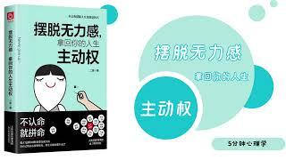 【有聲書】擺脫無力感，那會你的人生主動權 「只有改变，才能让人生拥有无限可能」 | 【SÁCH NÓI】Luyện nghe tiếng Trung