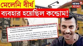 R G Kar News : মেলেনি বীর্য, ব্যবহার হয়েছিল কন্ডোম! | Sanjay Rai | Bangla News | N18V