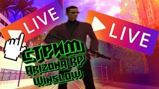 Мой первый стрим на Arizona RP Winslow