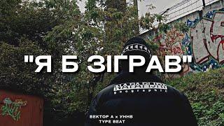 "Я б зіграв" - Вектор А x УННВ Type Beat | 2023 FREE BEATS | SEVER BEATS