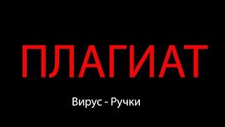 Вирус - Ручки ПЛАГИАТ