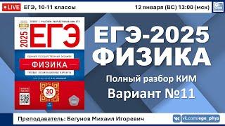  ЕГЭ-2025 по физике. Разбор варианта №11 (Демидова М.Ю., ФИПИ, 30 вариантов, 2025)