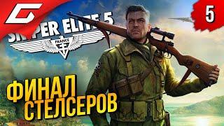 КОНЕЦ ТОП СТЕЛСА  Sniper Elite 5 ◉ Прохождение #5 [Финал\Концовка]