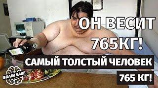 Он весил более 765КГ! Самый толстый человек в мире!