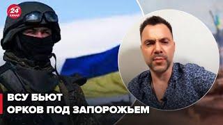  Арестович: ВСУ перешли к контр-наступательным действиям на Запорожье