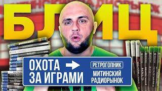 ОХОТА ЗА ИГРАМИ / МИТИНСКИЙ РАДИОРЫНОК / PS4 / PS3 / PS2