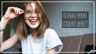 Сколько Нужно Студенту в Месяц / Мои Расходы || Alyona Burdina