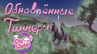 Star Stable Online| - Обновлённые Тинкеры