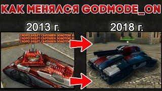 КАК МЕНЯЛСЯ GodMode_ON | ТАНКИ ОНЛАЙН