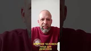 ЭНЕРГИЯ ЧЕЛОВЕКА пища ДЕМОНОВ