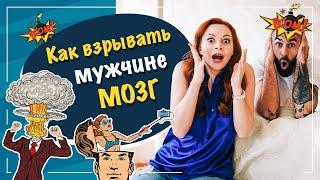 3 способа взорвать мужчине мозг