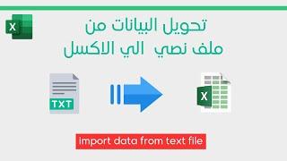 how to import data from text file to excel