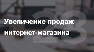 Как увеличить продажи интернет-магазина? #28