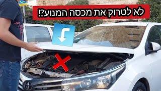 לטרוק או לא לטרוק? זו השאלה