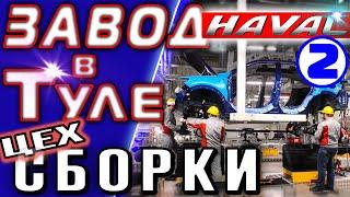 Завод HAVAL ► Часть 2 ► Цех сборки ( Завод Хавейл в Тульской области )