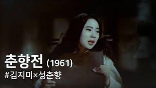 춘향전(1961) / The Love Story of Chun-hyang ( Chun-hyang Jeon )