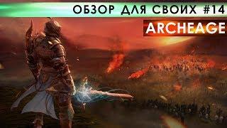 ArcheAge #14 (обзор, прохождение)