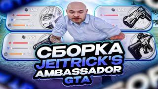 СЛИВ СБОРКИ JEITRICK'S AMBASSADOR CRMP / РАДМИР РП / RADMIR RP / ПОД ОБНОВУ 6.8