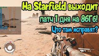   Starfield получает патч первого дня! Что нужно исправить в игре? Подправят оптимизацию?