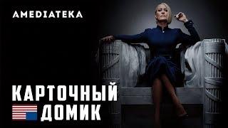 Карточный домик 6 сезон | House of Cards | Трейлер