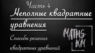 Как решать квадратные уравнения? ЧАСТЬ 4 - НЕПОЛНЫЕ КВАДРАТНЫЕ УРАВНЕНИЯ