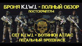 Warface. Сет брони K.I.W.I. + ботинки Абсолют. Легальный speedhack.