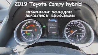 2019 Toyota Camry hybrid после замены колодок ошибки C1214 C1A50