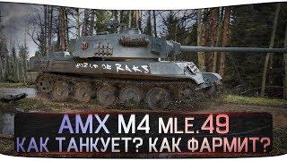 AMX M4 mle. 49 - КАК ТАНКУЕТ? КАК ФАРМИТ? СТОИТ ЛИ ПОКУПАТЬ? [обновление 0.9.18]