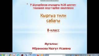 Кыргыз тили 8-класс. Эки тутумдуу сүйлөмдөр. Мугалим:Ибраимова Назгүл Исаевна