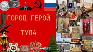 ГОРОД ГЕРОЙ ТУЛА | А+А | Путешествуем по России