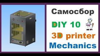 Самосбор All Inclusive CoreXY, МЕХАНИКА, Часть 10 DIY   3D принтер