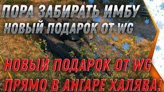 ПРЕМ ИМБА ЗА СЕРЕБРО ДЛЯ ВСЕХ ОТ WG В ПОДАРОК НА НГ WOT 2020 - ПОЛУЧИ В АНГАРЕ ВОТ world of tanks