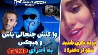 021kid Cold Room | رپ فارسی:واکنش بزرگان رپ فارس به اجرای کولدروم