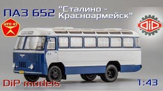 ПАЗ 652 "Сталино - Красноармейск"️DiP models️Обзор масштабной модели автобуса 1:43