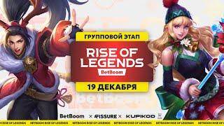 BetBoom Rise Of Legends Season 4 - Групповая стадия - День 1