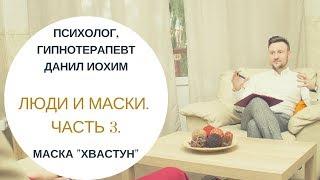 ЛЮДИ И МАСКИ. Часть 3 I Маска "хвастуна" I ПСИХОЛОГ ДАНИЛ ИОХИМ.