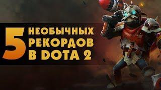 5 НЕОБЫЧНЫХ РЕКОРДОВ В DOTA 2