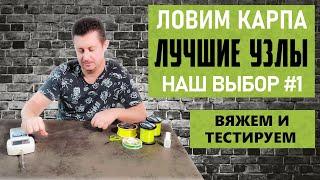 Вяжем и тестируем. Лучшие узлы для ловли карпа: наш выбор. Часть #1.